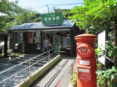 極楽寺の駅についてここから江ノ電に乗ります。
江ノ電の駅では山の中の駅の雰囲気のある駅です。
