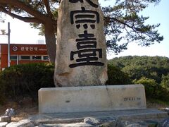 釜山市街の南西部にある太宗台。

日本海に突き出た岬のようになっています。
岬までは普通に市街地でした。