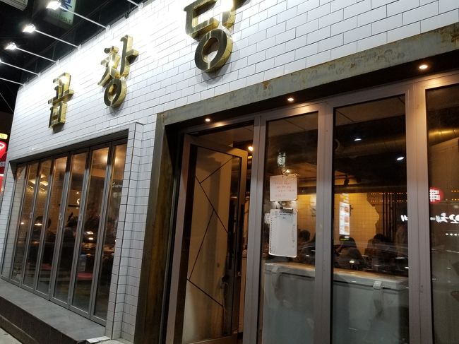 訪れたのは【コプチャンダン】。<br />韓国のグルメ情報で評判が良かったので来てみました。<br /><br />