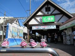 江ノ島駅