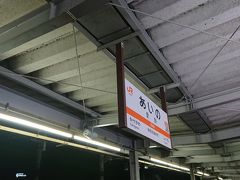 愛野駅に到着。