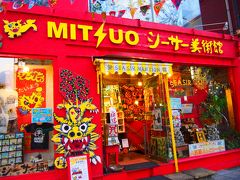 MITSUOシーサー美術館