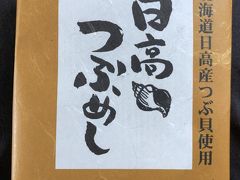 昼ご飯は新金谷駅前のプラザロコで日高つぶめしを買い込みました。