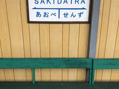 さらに千頭駅から普通電車に乗って１駅、崎平駅で下車。
