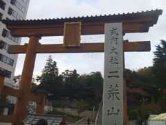 お腹がいっぱいになったので、お散歩がてら、宇都宮二荒山神社へ。
ビルとビルの間に突然現れました。