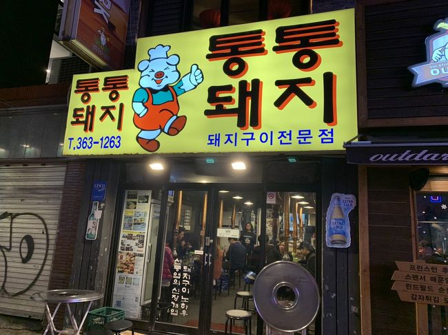 地下鉄で同じルートを戻り、さらに2号線を進んで新村駅で下車。<br />サムギョプサル屋が多いエリアです。<br />ここで評価が高いこの店を選択。<br />トントンテジです。<br />