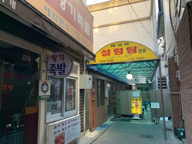 味成屋（ミソンオク）です。<br />ソルロンタンの店で開業が1964年の老舗です。<br /> 