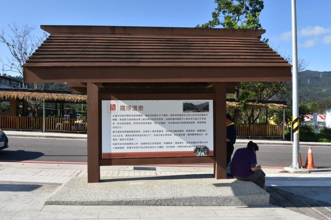 羅浮温泉<br /><br />温泉の案内板