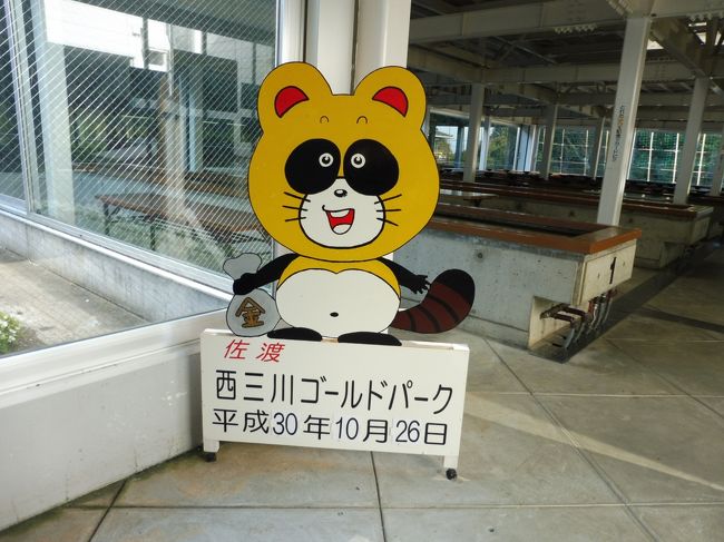 佐渡島ツーリング 穴場？一押し？の「佐渡三川ゴールドパーク