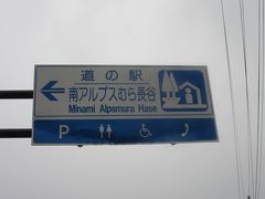 美和ダムから0.5km程の所には「道の駅　南アルプス村長谷」があります
