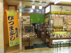 高速バスターミナルの真下にある地下道「エスカ」に入り、
名古屋めし：ひつまぶしを食べに向かう。
何軒かあるお店の中で、最初に出てきた「なごやめし　ゆうふく」に飛び込む。