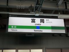 富岡に到着。
駅標の隣の駅名は、シールで隠されていた。
でも、シールで隠すということは、
再開する気が満々だ。
と受け取った。