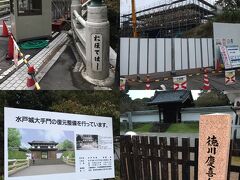 水戸黄門神社の次は水戸城址へ。二の丸跡の一部は今は中学校になっていて通学する生徒さんの姿が見られた。
旧大手門と掛かる橋が盛大にリニューアル工事中だった。これはこれで貴重。
尊敬する慶喜公が幼少期に向学に励んだ場所。ここかあ