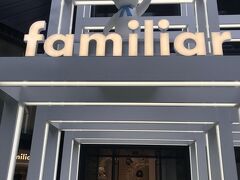 ジーニアス館がファミリアになっていました！

べっぴんさんだ！！

2018年9月にできたそう！