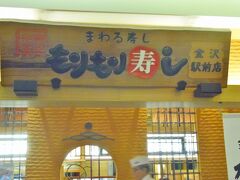 東京でも時々行く、「もりもり寿し」
金沢が元々らしい。