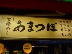 こちら近江町市場内の「あまつぼ」さん