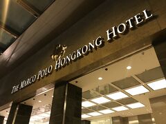 お腹いっぱいでホテルに戻って来ました。

今回はマルコポーロ香港に宿泊。
コーポレートレートが適用されるホテルの中で、今回はここが一番安かったのです。
それに泊まったことが無かったので、ここにしてみた。