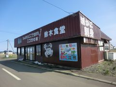 最東端シリーズ②
日本最東の食堂 “鈴木食堂” です。
納沙布岬には数軒の食堂がありますが、こちらが最東に位置しているようです。
