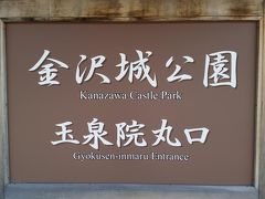 金沢城公園の複数ある入口の中でも、こちらは美しい庭園が楽しめるところ。