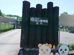 直行便でらくらく旭山動物園に到着しました。