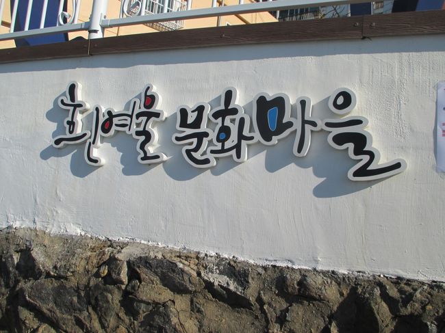 秋空のプサン カラッと ひとり旅 番外編 今回も壁画 路上アートを見つけてきましたぁ 釜山 韓国 の旅行記 ブログ By Cotton Candyさん フォートラベル 秋空のプサン カラッと ひとり旅 番外編 今回も壁画 路上アートを見つけてきましたぁ 釜山 韓国 の旅行記 ブログ By Cotton Candyさん フォートラベル