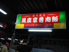 第二市場

遅めの夕食をとります
有名な李海魯肉飯で食事をとろうとしたらやっていなかったので、別のお店で

ここに昔、たくさんの日本人が暮らしていたんだと思うと感慨もひとしお

