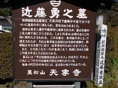 天寧寺に近藤勇の墓があります。