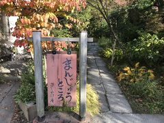 その前に酒饅頭で有名な腰掛庵へ。タクシーで行きました。運転手に帰りのタクシー拾えるか聞いたところ、無理だと思うから待ってますよ。と有難いお言葉。