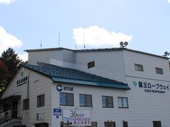 蔵王ロープウェイ山麓駅から地蔵山に向かいます。
