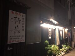 町屋で荷解きして休憩したら夕食へ
東京から予約してきた湯葉　静家の二条城店へ
カウンター９席のみのこじんまりとしたお店です。