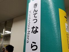 2駅で近鉄奈良駅へと到着です＼(^o^)／