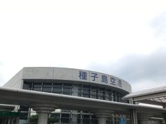 こちらが現役の種子島空港です。