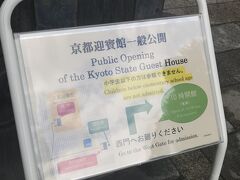 京都旅行最後の日！
昨日は京都御所内の仙洞御所でしたが、今日は京都迎賓館へ
以前、京都迎賓館について特集されたテレビ番組を見てから、ここを訪れることを楽しみにしていました。