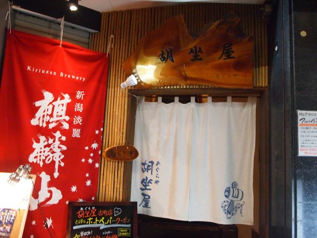 一泊目は、アパホテルに宿泊。ホテルの近くの古町通にある胡坐屋さんで夕食をとりました。