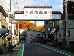 ほっとゆだ駅から岩手県交通のバスで湯本温泉へやってきました。明治には文豪の正岡子規もここで投宿した由緒ある温泉街です。

