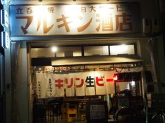 【大阪　谷町四丁目】

マルキン酒店

