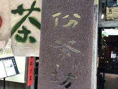 11時から予約していた九分茶坊へ。
こちらは基山街から豎崎路へ入るところにあります。
