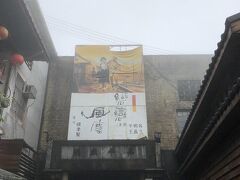 昇平戯院。
九分がゴールドラッシュで沸いていた1927年に出来た
台湾最大規模の映画館です。
1986年の閉館後しばらく放置されていましがた、
現在は特定の曜日に九分が舞台となった
『悲情城市』や『多桑』などが無料で上映されているそうです。