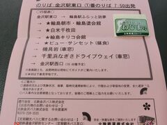 7:35
北陸鉄道が毎日運航している定期観光バスを予約していたので、今日はわじま号に乗って能登半島を観光します。一人の時は、バスツアーに限りますね！集合時間さえ守れば、あとは乗っているだけで行きたいところに連れて行ってもらえますから♪ちなみに大人1名7,500円でした。

さぁ、輪島へ出発しましょう。雨が強くなってきたので、お天気が心配ですが...。
