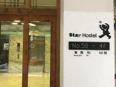 　午前11時　高鐵で台北へ移動。
　午後1時30分　スターホステル台北に到着。部屋は階段を上がって2階のシングルの部屋。大きいトランクを持って上がるのはしんどかった。いろいろ決まりもあり、部屋では水以外の飲食が禁止です。
