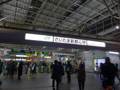 京浜東北線でたったひと駅、さいたま新都心駅。