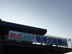 最後は竜神大吊橋です。

ここへ向かう道はとても混んでいて、バスがほとんど動かない状態がかなりの時間続きました。