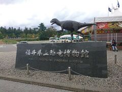 次は「福井県立恐竜博物館」へ移動します。
丸岡城から車で40分ほどだったでしょうか。