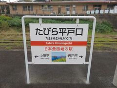 たびら平戸口駅に到着しました。
日本最西端の駅をＰＲしています。
駅の写真を一通り撮っていきます。
その①

