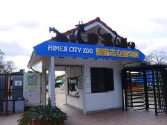 駐車場に止めたら、
お城へ行くまでにやむを得ず動物園を通らないといけない
導線になっちゃうのよね～