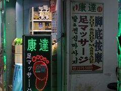 いろいろと歩き疲れ、「尖沙咀（チムシャツォイ）」の足マッサージへ。
日本人に人気の店らしく、たしかに日本人がたくさんいた。でも45分で210ドル（3,000円ぐらい）って、まあまあ高いよね。疲れは取れましたけれど。