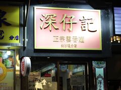 ここで夜ご飯。
地球の歩き方に載っていた、ワンタン麺がおいしいお店です。