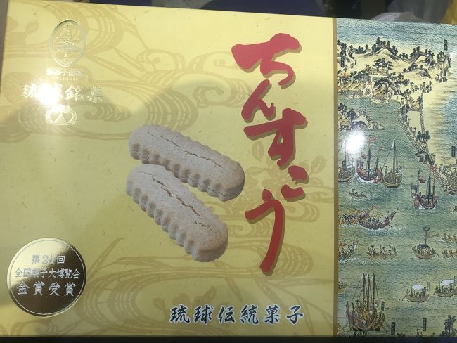 那覇空港では大好きなちんすこうを自分用に買っておきました。<br />わたしは塩ちんすこうよりこちらが好きです。