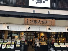 伊藤久右衛門 平等院店