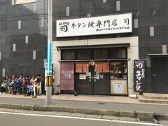 レンタカー返却後、「仙台　食べ物」で検索したら牛タンと出てきたので、仙台駅東口にある、牛タン焼き専門店　司に昼を食べに行きました。
開店11:30前から行列ができており、行列に並びました。